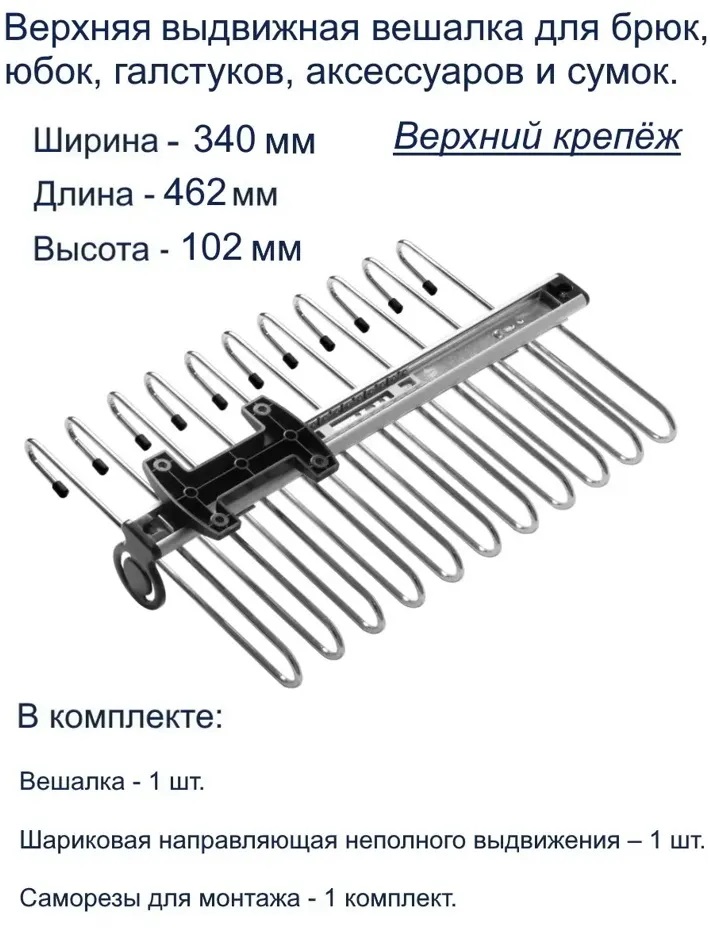 Выдвижная брючница верхнего крепления