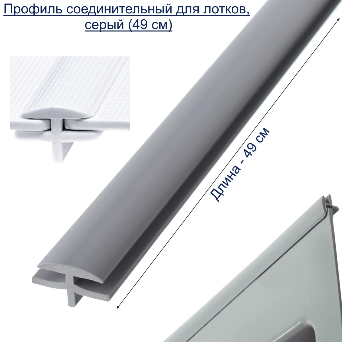 Профиль соединительный для лотков, СЕРЫЙ