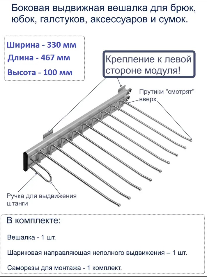 Выдвижная вешалка для брюк, боковая, левая