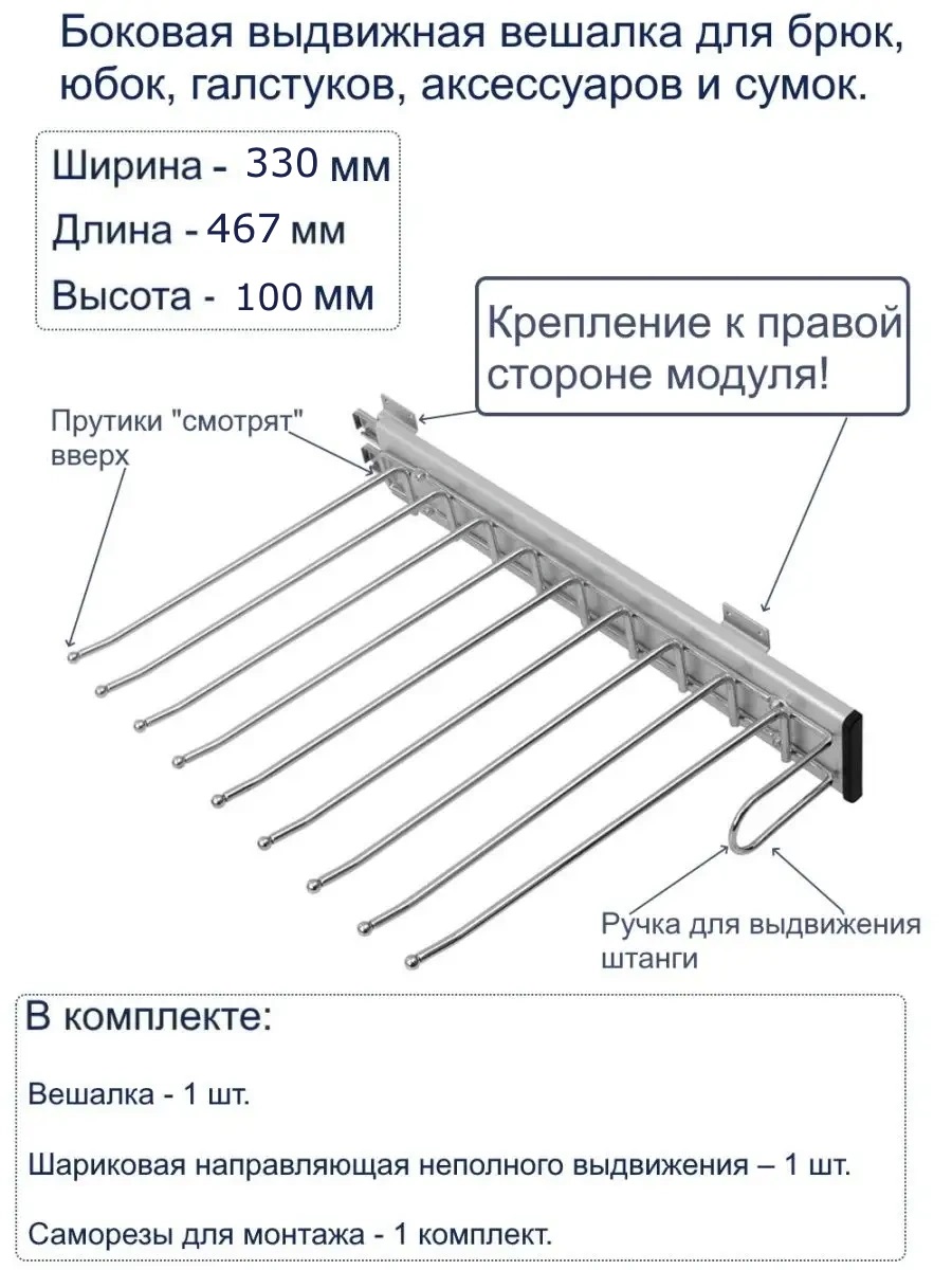 Выдвижная вешалка для брюк, боковая, правая