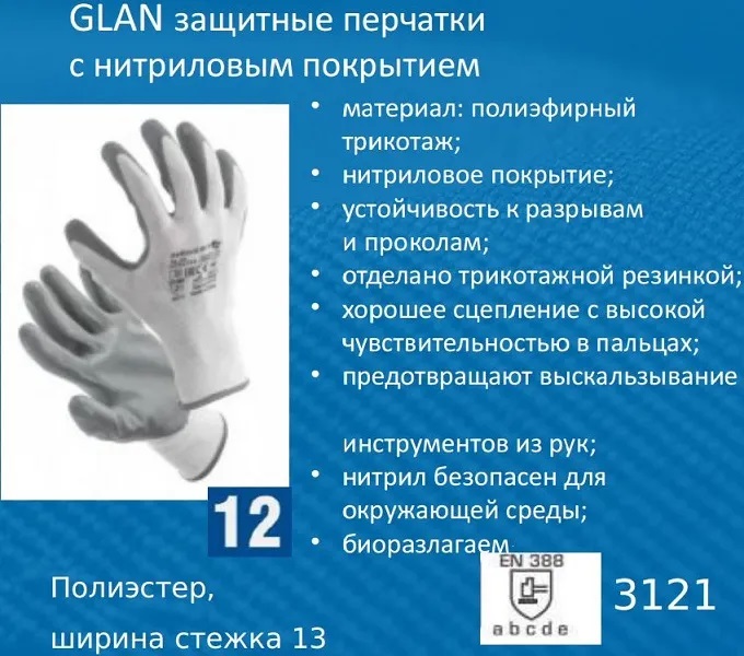 Перчатки GLAN рабочие с нитрил.покр., р-р 10