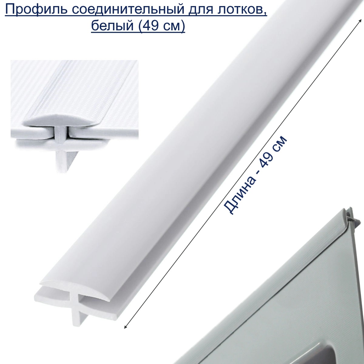 Профиль соединительный для лотков, БЕЛЫЙ